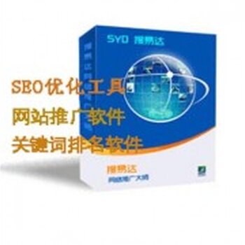 深圳搜易达关键词优化软件网站推广排名软件S